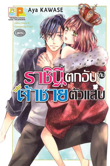 ราชินีตกอับกับเจ้าชายตัวแสบ (เล่มเดียวจบ)