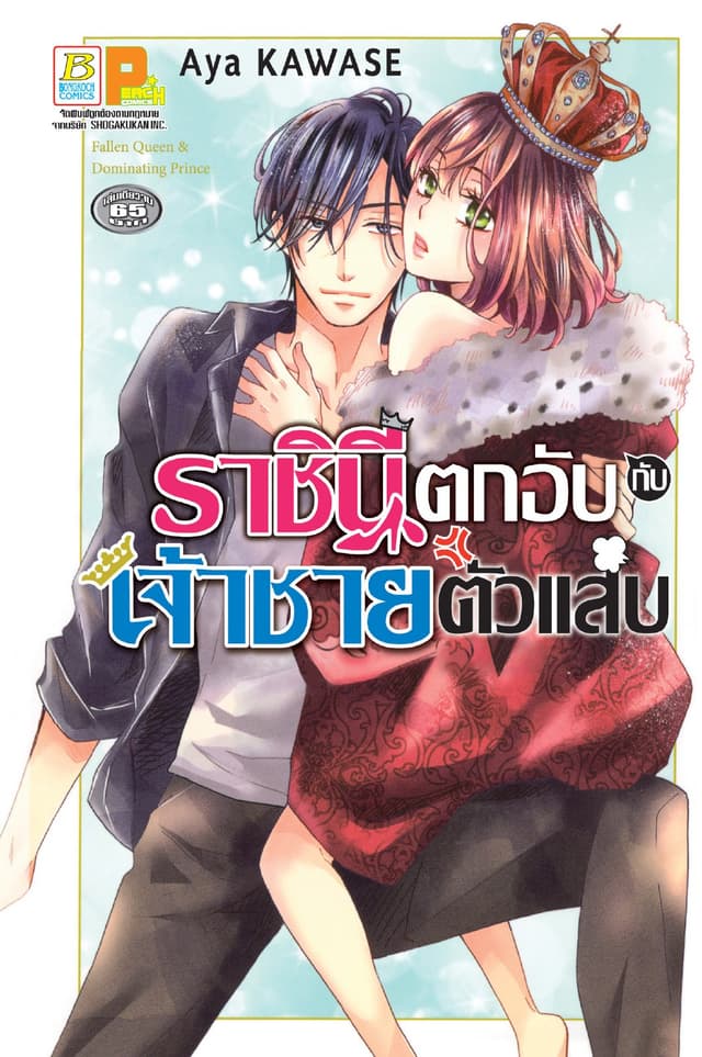 ราชินีตกอับกับเจ้าชายตัวแสบ (เล่มเดียวจบ)