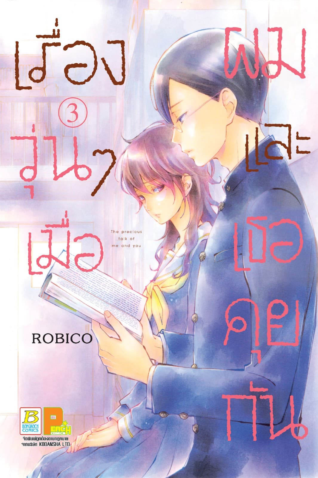เรื่องวุ่นๆ เมื่อผมและเธอคุยกัน 3