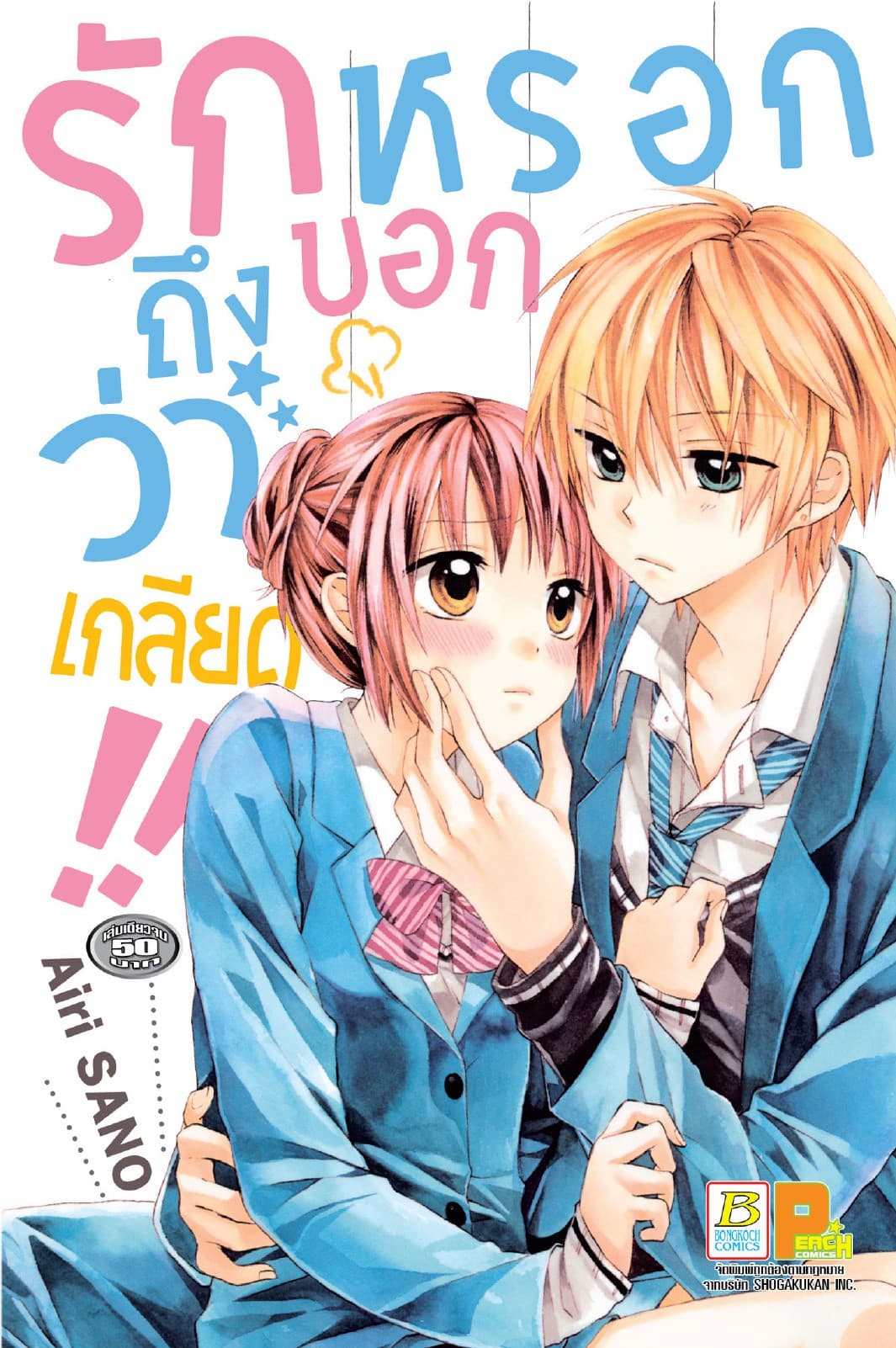 รักหรอกถึงบอกว่าเกลียด!! (เล่มเดียวจบ)