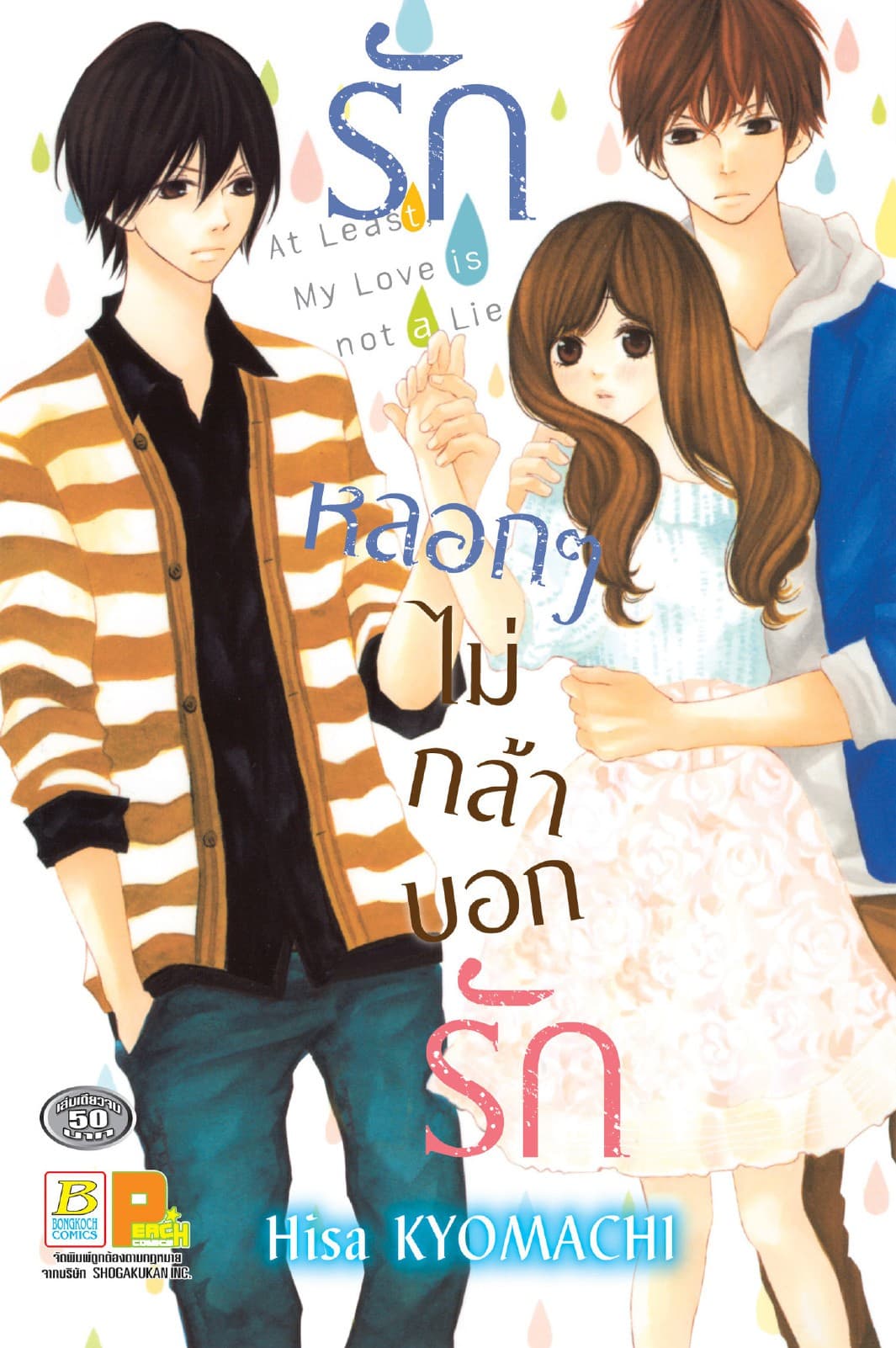รักหลอกๆ ไม่กล้าบอกรัก (เล่มเดียวจบ)