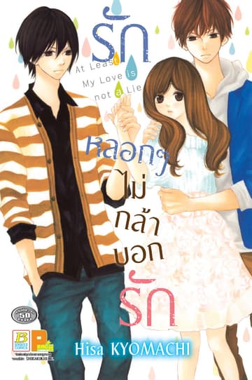 รักหลอกๆ ไม่กล้าบอกรัก (เล่มเดียวจบ)