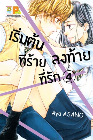 เริ่มต้นที่ร้าย ลงท้ายที่รัก 4 (เล่มจบ)