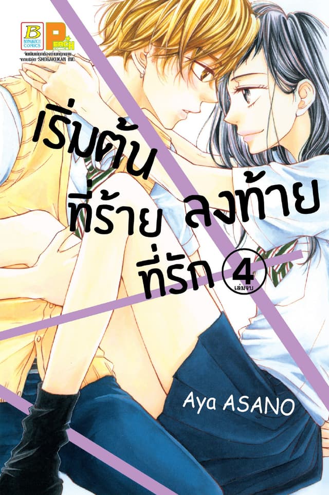 เริ่มต้นที่ร้าย ลงท้ายที่รัก 4 (เล่มจบ)