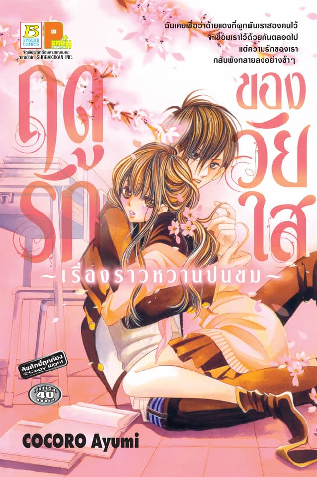 ฤดูรักของวัยใส -เรื่องราวหวานปนขม- (เล่มเดียวจบ)