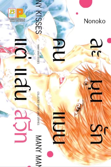 ละมุนรักคนแมนแต่แสนสวีท (เล่มเดียวจบ)