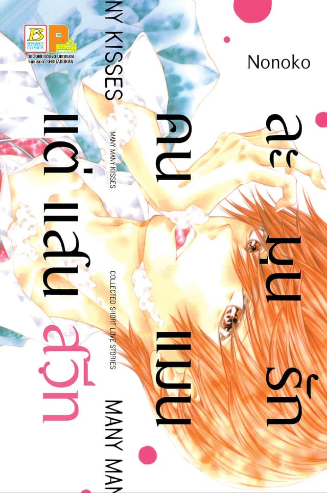 ละมุนรักคนแมนแต่แสนสวีท (เล่มเดียวจบ)