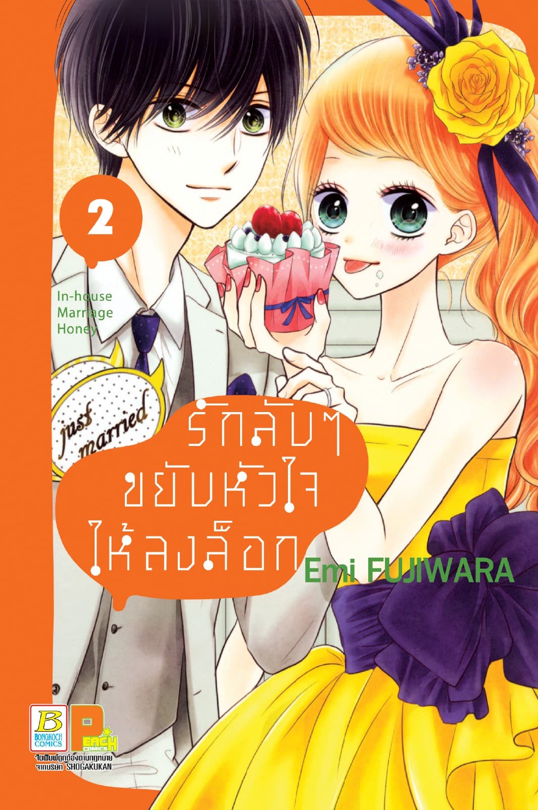 รักลับๆ ขยับหัวใจให้ลงล็อก In-house Marriage Honey 2