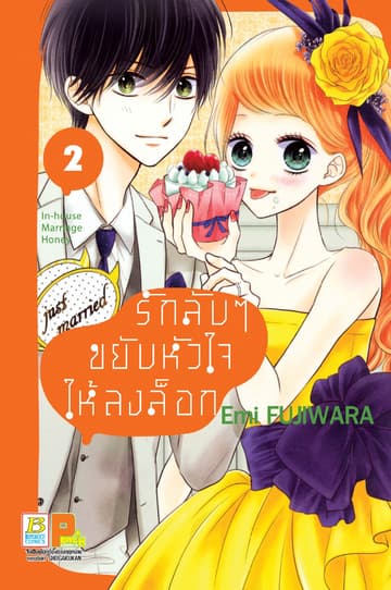 รักลับๆ ขยับหัวใจให้ลงล็อก In-house Marriage Honey 2