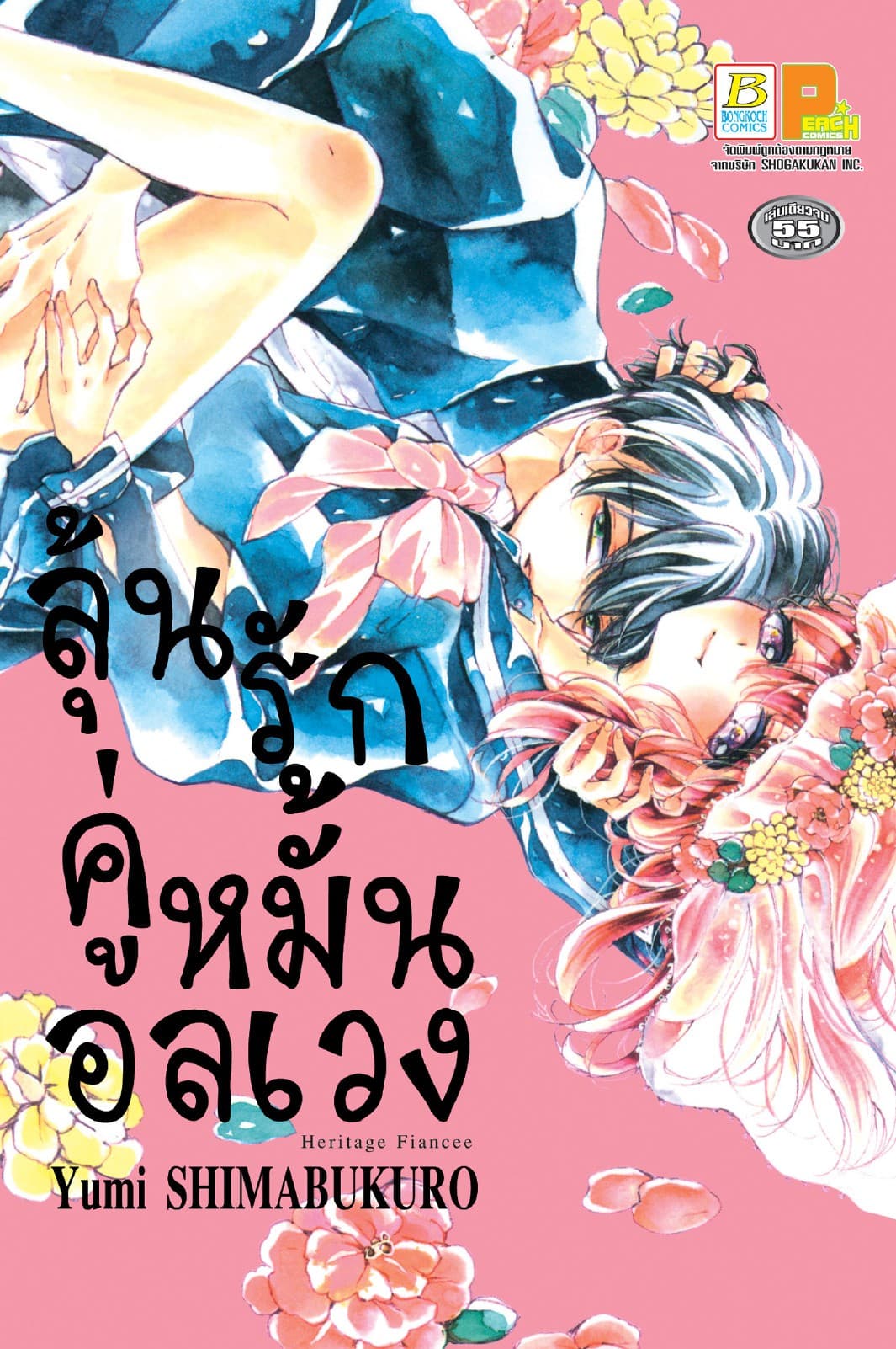ลุ้นรักคู่หมั้นอลเวง (เล่มเดียวจบ)