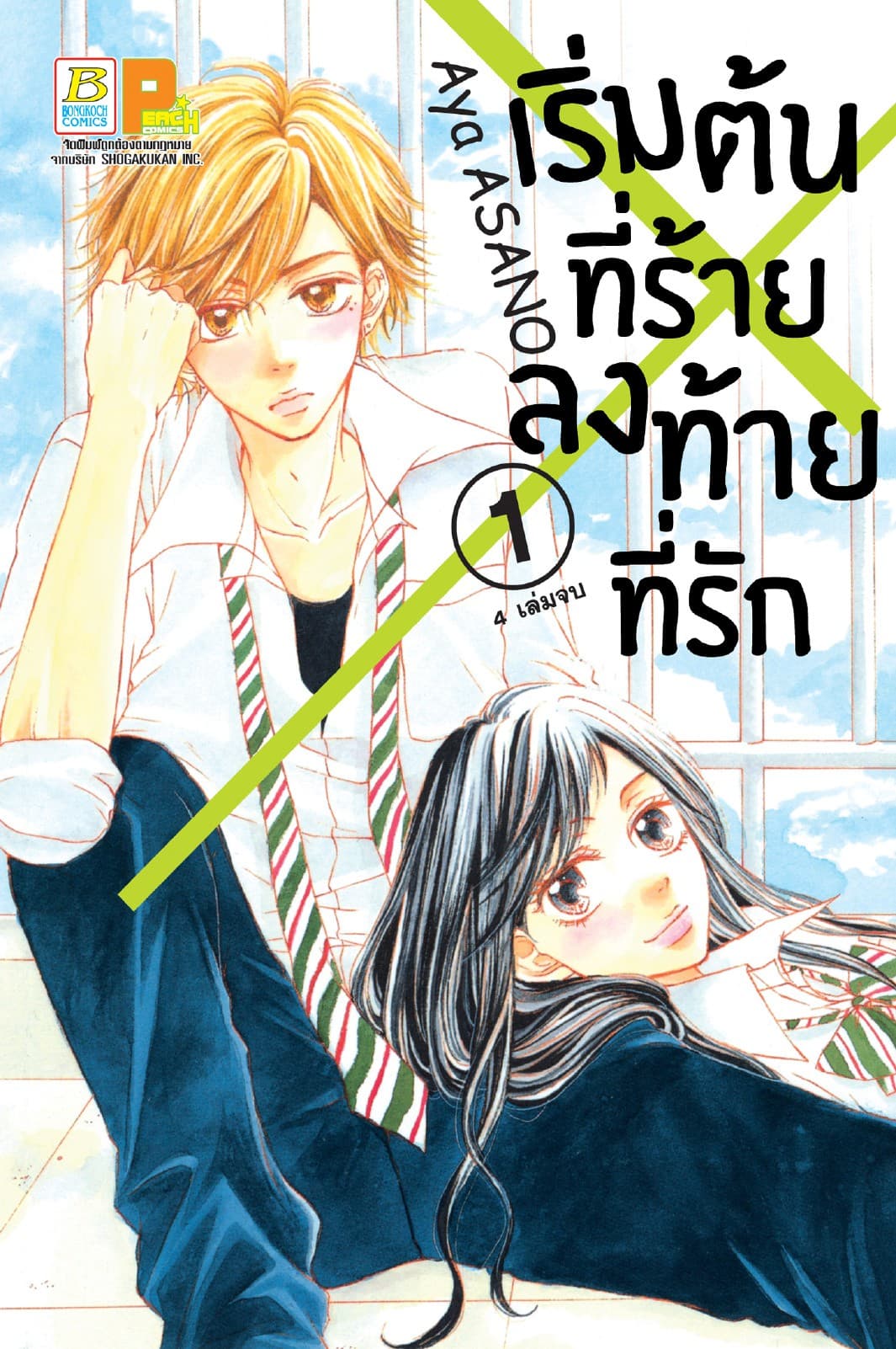 เริ่มต้นที่ร้าย ลงท้ายที่รัก 1