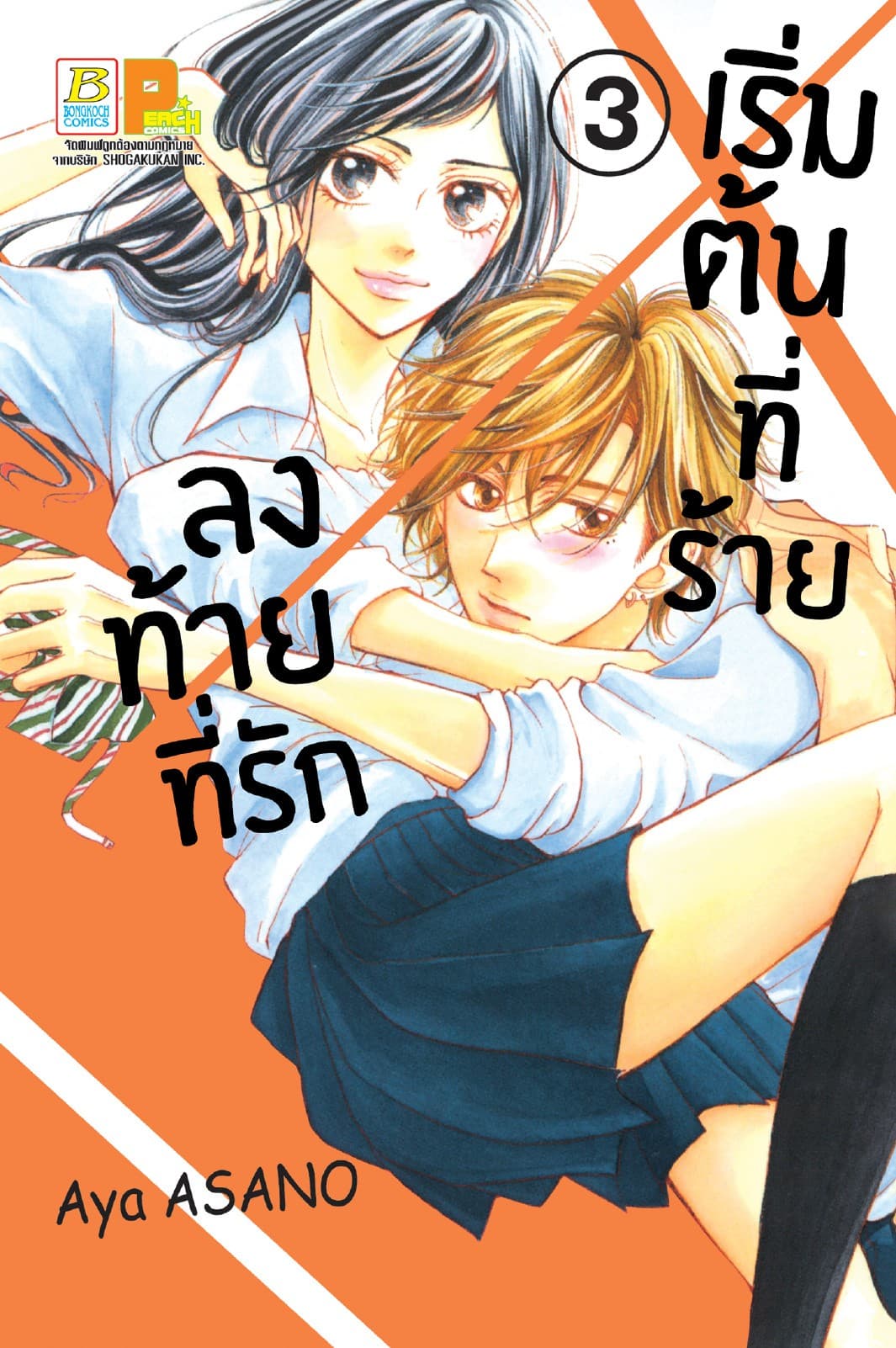 เริ่มต้นที่ร้าย ลงท้ายที่รัก 3