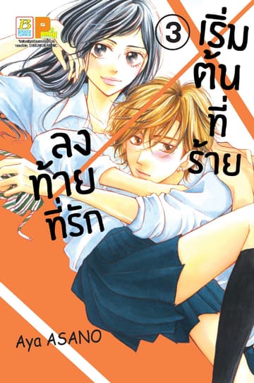 เริ่มต้นที่ร้าย ลงท้ายที่รัก 3