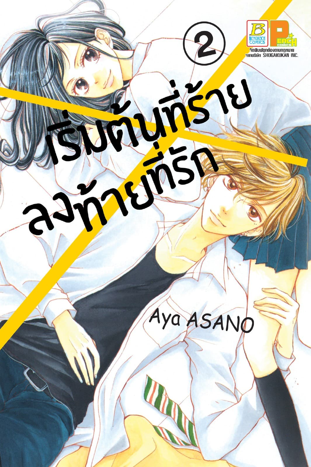 เริ่มต้นที่ร้าย ลงท้ายที่รัก 2