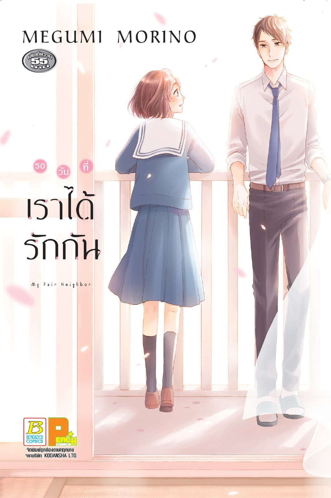 รอวันที่เราได้รักกัน (เล่มเดียวจบ)