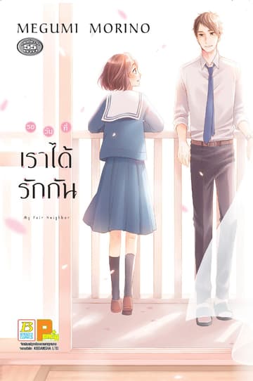 รอวันที่เราได้รักกัน (เล่มเดียวจบ)