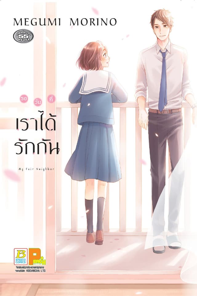 รอวันที่เราได้รักกัน (เล่มเดียวจบ)
