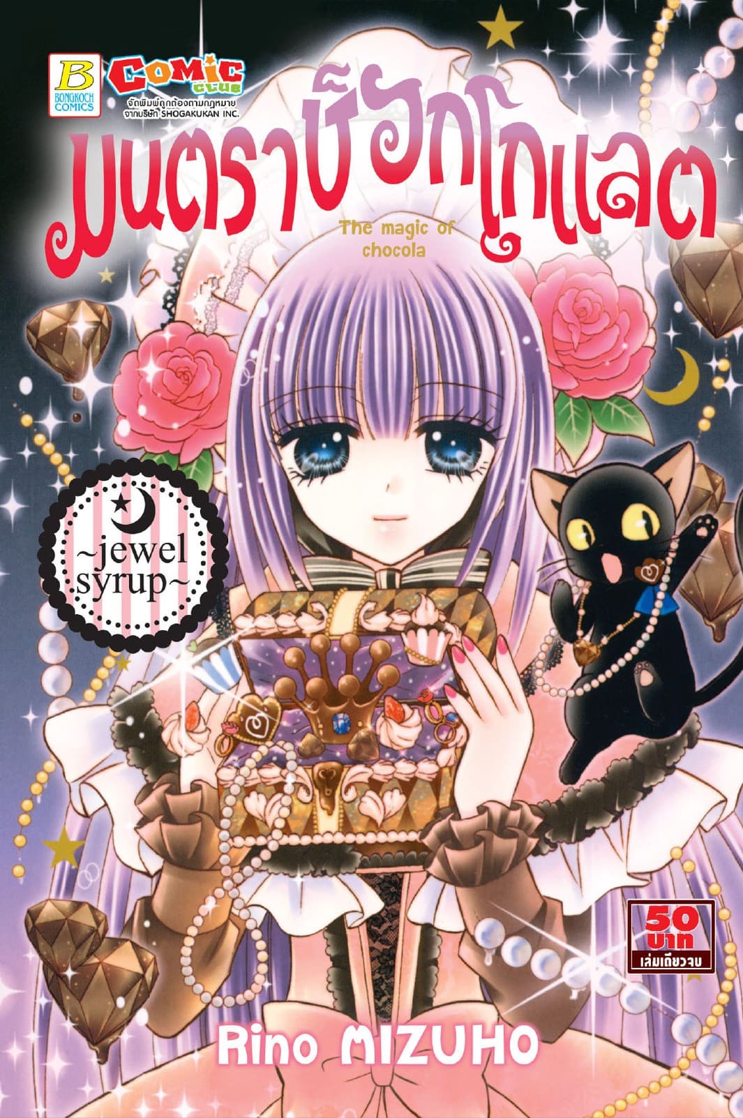 มนตราช็อกโกแลต The magic of chocolate ～jewel syrup～ (เล่มเดียวจบ)
