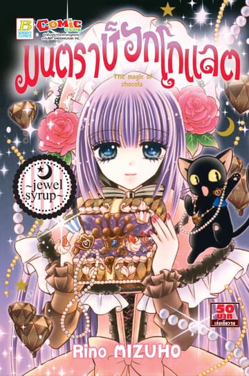 มนตราช็อกโกแลต The magic of chocolate ～jewel syrup～ (เล่มเดียวจบ)