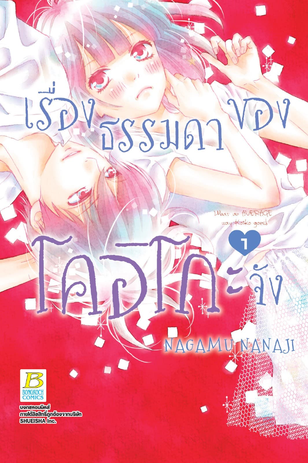 เรื่องธรรมดาของโคอิโกะจัง 1