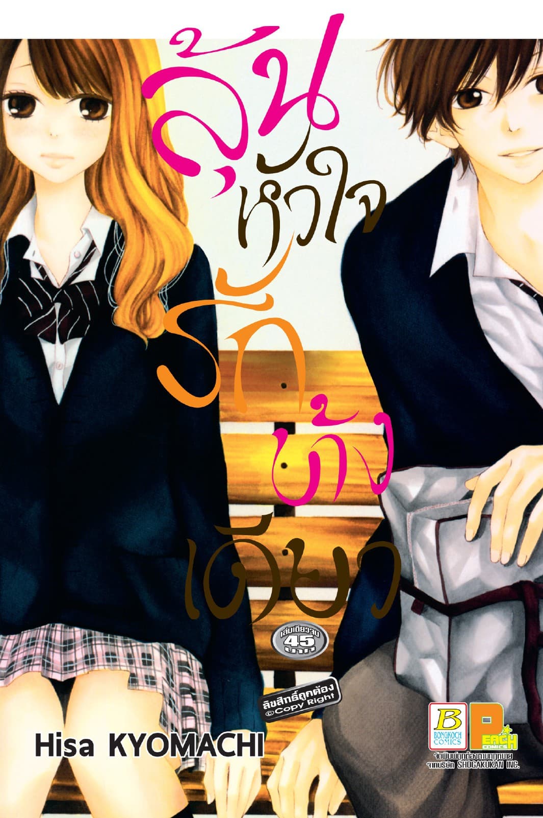 ลุ้นหัวใจ รักข้างเดียว (เล่มเดียวจบ)