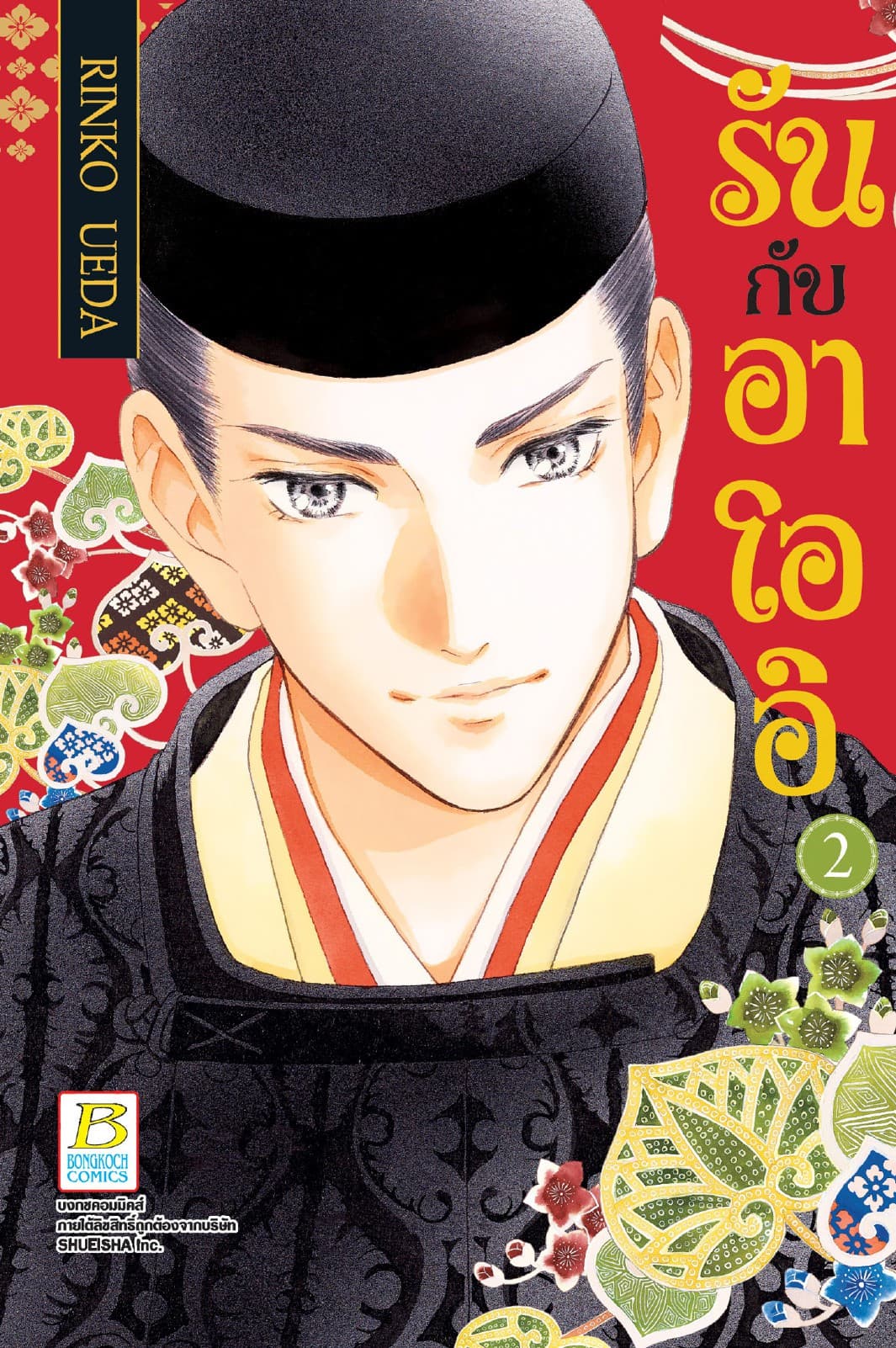 รันกับอาโออิ 2