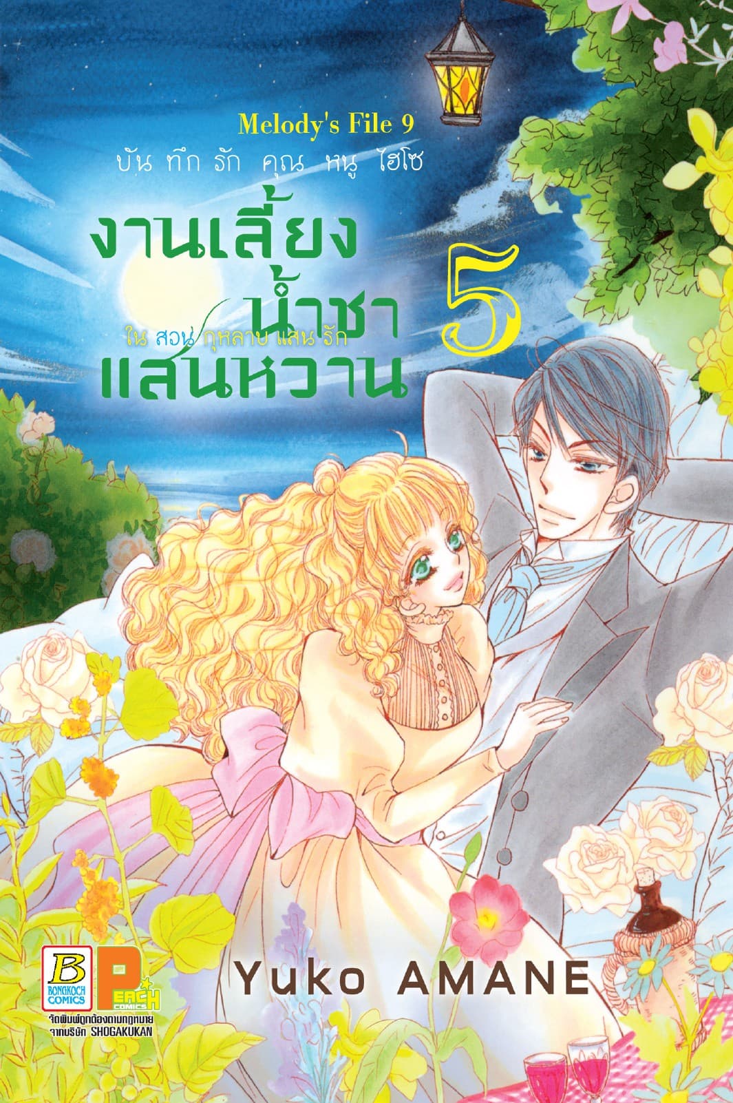 บันทึกรักคุณหนูไฮโซ งานเลี้ยงน้ำชาแสนหวานในสวนกุหลาบแสนรัก 5