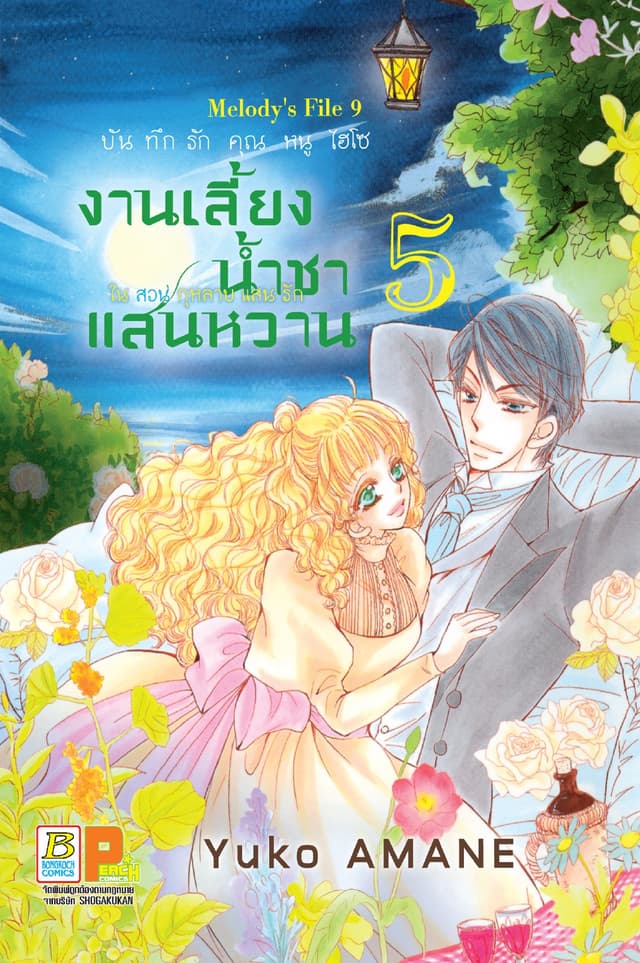 บันทึกรักคุณหนูไฮโซ งานเลี้ยงน้ำชาแสนหวานในสวนกุหลาบแสนรัก 5