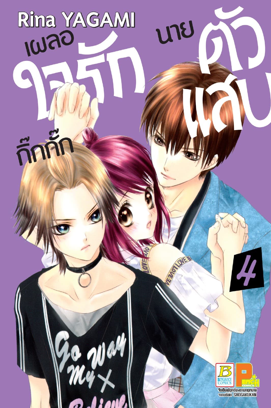เผลอใจรักกิ๊กกั๊กนายตัวแสบ 4