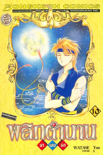 พลิกตำนานมาพบรัก ฉบับจัดทำใหม่ 10