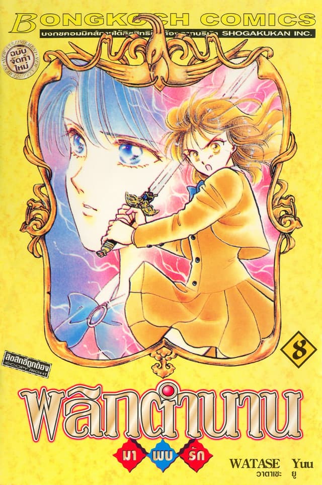 พลิกตำนานมาพบรัก ฉบับจัดทำใหม่ 8