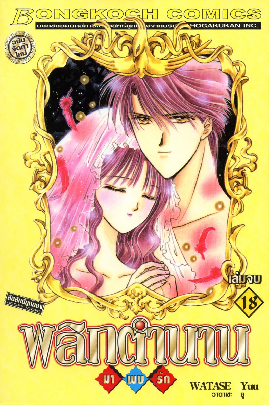 พลิกตำนานมาพบรัก ฉบับจัดทำใหม่ 18 (เล่มจบ)