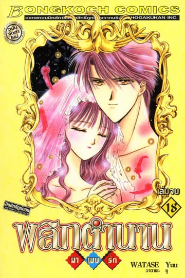 พลิกตำนานมาพบรัก ฉบับจัดทำใหม่ 18 (เล่มจบ)