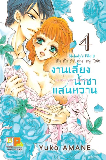 บันทึกรักคุณหนูไฮโซ งานเลี้ยงน้ำชาแสนหวานในสวนกุหลาบแสนรัก 4