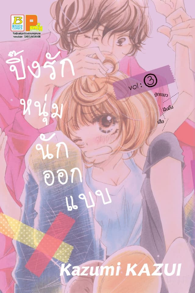 ปิ๊งรักหนุ่มนักออกแบบ 3
