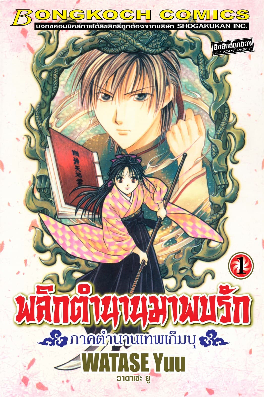 พลิกตำนานมาพบรัก ภาคตำนานเทพเก็มบุ 1