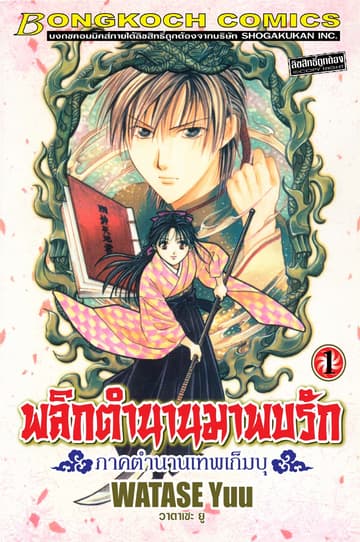 พลิกตำนานมาพบรัก ภาคตำนานเทพเก็มบุ 1