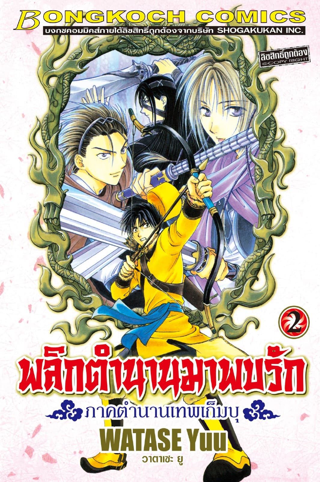 พลิกตำนานมาพบรัก ภาคตำนานเทพเก็มบุ 2