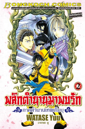 พลิกตำนานมาพบรัก ภาคตำนานเทพเก็มบุ 2