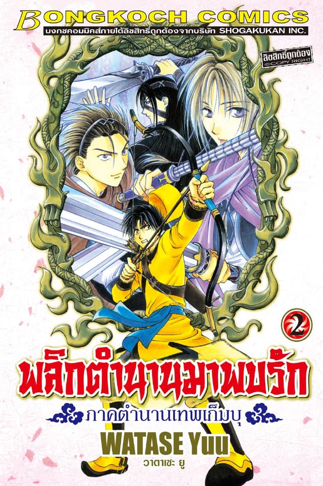 พลิกตำนานมาพบรัก ภาคตำนานเทพเก็มบุ 2