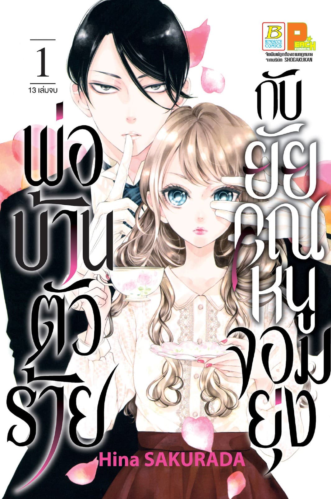 พ่อบ้านตัวร้ายกับยัยคุณหนูจอมยุ่ง 1