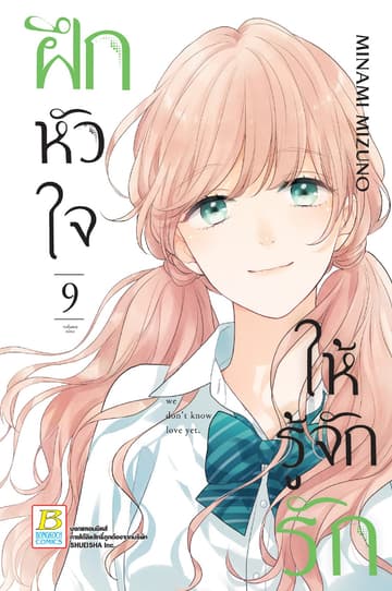 ฝึกหัวใจให้รู้จักรัก 9