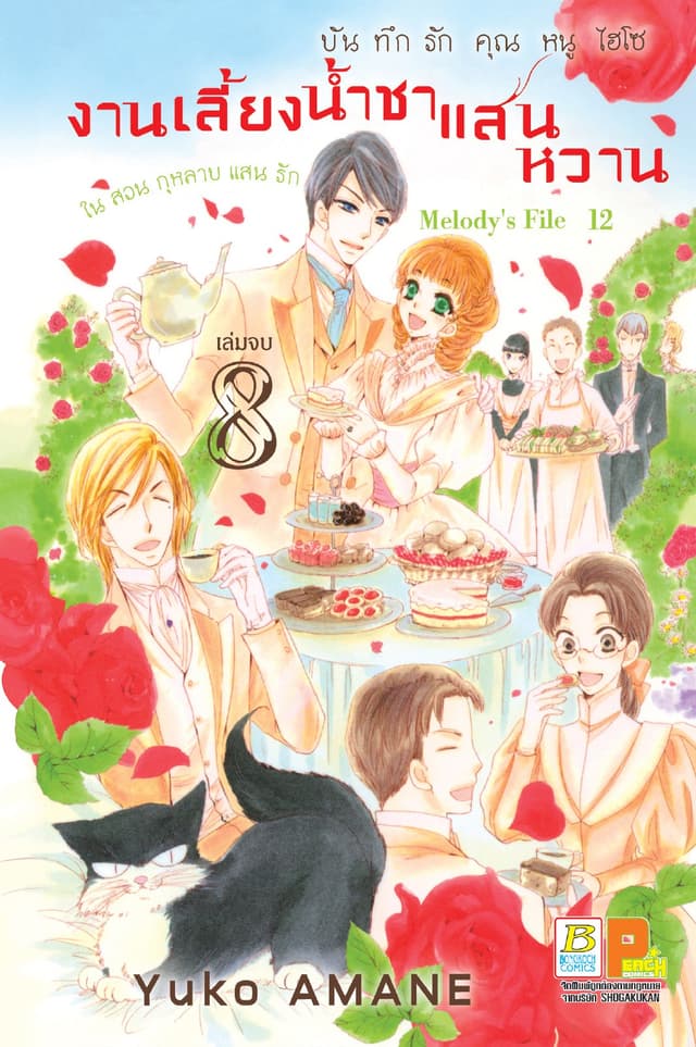 บันทึกรักคุณหนูไฮโซ งานเลี้ยงน้ำชาแสนหวานในสวนกุหลาบแสนรัก 8 (เล่มจบ)