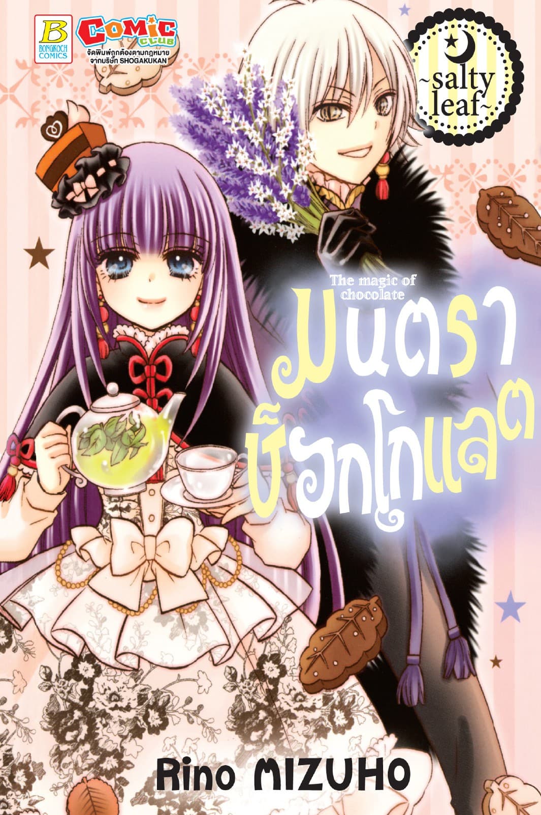มนตราช็อกโกแลต The magic of chocolate ～salty leaf～ (เล่มเดียวจบ)