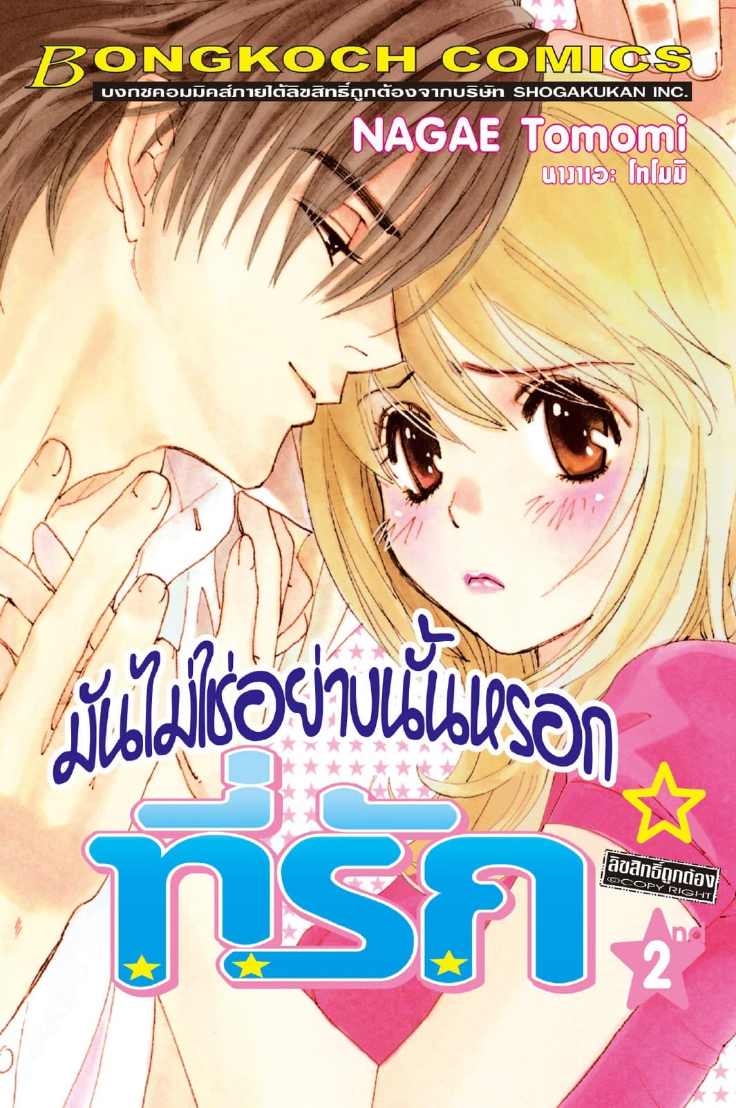มันไม่ใช่อย่างนั้นหรอกที่รัก 2