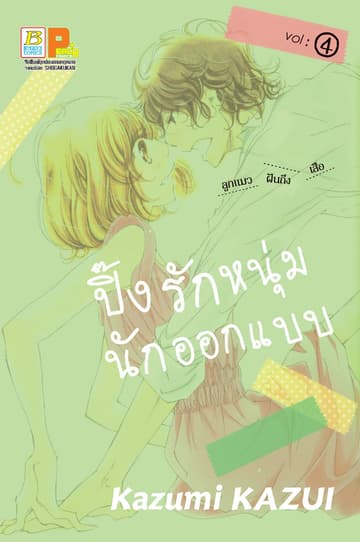 ปิ๊งรักหนุ่มนักออกแบบ 4