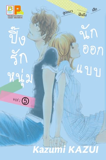 ปิ๊งรักหนุ่มนักออกแบบ 5