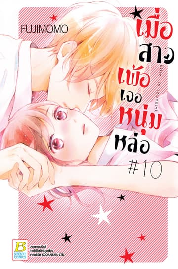 เมื่อสาวเพ้อเจอหนุ่มหล่อ 10
