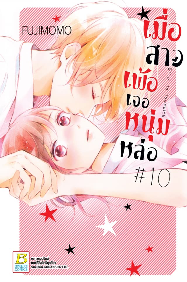 เมื่อสาวเพ้อเจอหนุ่มหล่อ 10