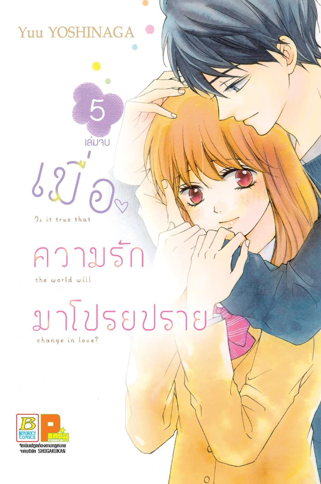 เมื่อความรักมาโปรยปราย 5 (เล่มจบ)